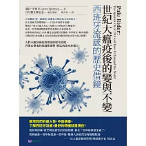 世紀大瘟疫後的變與不變：西班牙流感的歷史借鏡 (電子書)