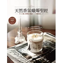 天然香氛蠟燭聖經：用大豆蠟、棕櫚蠟、蜂蠟第一次做蠟燭就上手 (電子書)