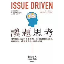 議題思考：用單純的心面對複雜問題，交出有價值的成果，看穿表象、找到本質的知識生產術 (電子書)