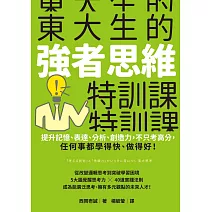 東大生的強者思維特訓課：提升記憶、表達、分析、創造力，不只考高分，任何事都學得快、做得好！ (電子書)