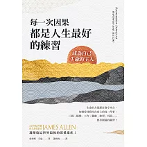 每一次因果，都是人生最好的練習：成為自己生命的主人 (電子書)