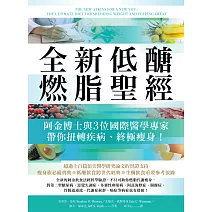全新低醣燃脂聖經：阿金博士與3位國際醫學專家帶你扭轉疾病、終極瘦身！ (電子書)