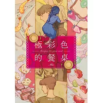 極彩色的餐桌【電子書特典：給台灣讀者的全新番外篇】 (電子書)
