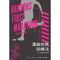 漢森初馬訓練法：第一次跑馬拉松就完賽 (電子書)