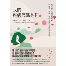 我的疾病代碼是F：從不知所措到坦然面對，與憂鬱、焦慮、輕微強迫症共處的真實故事 (電子書)