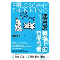 活用於職場上的哲學思考 (電子書)