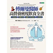 傅爾曼醫師高營養密度飲食全書：有效減重、逆轉疾病、遠離失智與癌症、長壽慢老 (電子書)