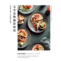 完美食物攝影指南：52堂讓人想咬一口的攝影必修課 (電子書)