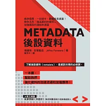 Metadata後設資料：精準搜尋、一找就中，數據就是資產！教你活用｢描述資料的資料」，加強資訊的連結和透通 (電子書)