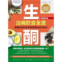 生酮治病飲食全書（暢銷慶功版） (電子書)