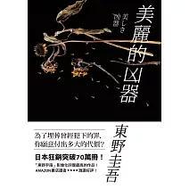 美麗的凶器【全新版】 (電子書)