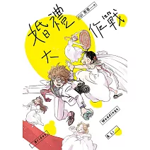 婚禮大作戰 (電子書)