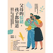 父母的情緒，孩子都知道：與孩子一同練習調節情緒溫度，爸媽不失控，孩子才能做情緒的主人 (電子書)