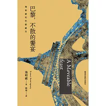巴黎，不散的饗宴：海明威的巴黎歲月（最值得珍藏的名家譯本） (電子書)