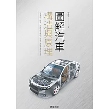 圖解汽車構造與原理 (電子書)
