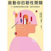 啟動你的韌性開關：十二道練習給情緒正能量，讓內在更強大 (電子書)