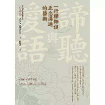 諦聽與愛語：一行禪師談正念溝通的藝術 (電子書)