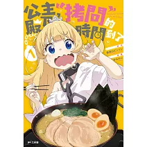 公主殿下，「拷問」的時間到了(01) (電子書)