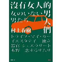 沒有女人的男人們（全心出發版） (電子書)