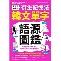 最輕鬆好背的衍生記憶法．韓文單字語源圖鑑 (電子書)