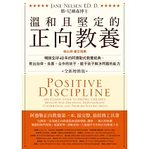 溫和且堅定的正向教養 (電子書)