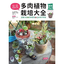 多肉植物栽培大全：品種介紹‧四季管理‧Q&A新手問答 (電子書)