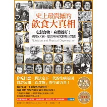 史上最震撼的飲食大真相：吃對食物，身體就好！橫跨5大洲、歷20年研究的最佳實證 (電子書)
