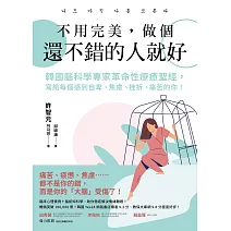 不用完美，做個還不錯的人就好：韓國腦科學專家革命性療癒聖經，寫給每個感到自卑、焦慮、挫折、痛苦的你！ (電子書)