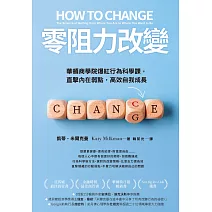 零阻力改變：華頓商學院爆紅行為科學課，直擊內在弱點，高效自我成長 (電子書)