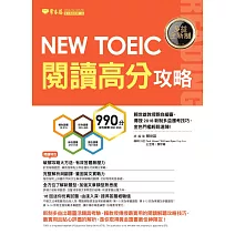 NEW TOEIC 多益閱讀高分攻略 (電子書)