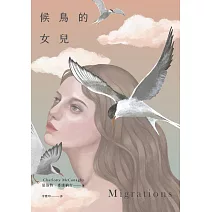 候鳥的女兒 (電子書)