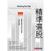精準選股：華爾街傳奇科技分析師的10堂投資課 (電子書)