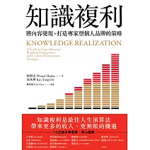 知識複利：將內容變現，打造專家型個人品牌的策略 (電子書)