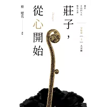 莊子，從心開始 完結篇（上）大宗師：關於自由的人生解答之書 (電子書)