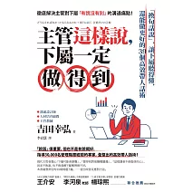 主管這樣說，下屬一定做得到：「換句話說」，讓下屬聽得懂，還能做更好的39個高效帶人話術 (電子書)