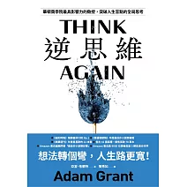 逆思維：華頓商學院最具影響力的教授，突破人生盲點的全局思考 (電子書)