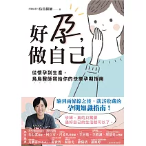 好孕，做自己：從懷孕到生產，烏烏醫師寫給你的快樂孕期指南 (電子書)