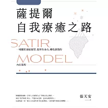 薩提爾自我療癒之路：一場關於連結渴望、提昇生命力、轉化創傷的內在旅程【附贈〈薩提爾模式引導冥想〉】 (電子書)