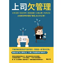 上司欠管理：分步呈現×換位思考×關係維護×主動出擊×角色定位，五個絕招帶你輕鬆「駕馭」自己的主管！ (電子書)