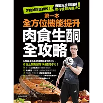 第一本全方位機能提升肉食生酮全攻略 (電子書)