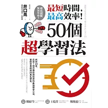 最短時間，最高效率！50個超學習法 (電子書)