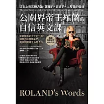 公關界帝王羅蘭的自信英文課：能量爆表的七十則名言，讓你不僅學會英文，更找回鋼鐵之心的自信 (電子書)