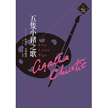 五隻小豬之歌（克莉絲蒂繁體中文版20週年紀念珍藏20） (電子書)