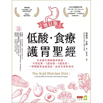 低酸．食療．護胃聖經【增訂版】：全美最佳醫師親身實證，不用吃藥、3週有感、4週見效，一舉戰勝胃食道逆流，改善全身性發炎 (電子書)