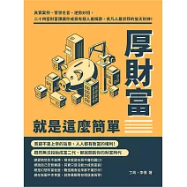 厚財富就是這麼簡單：真實案例、警世名言、逆勢妙招，二十四堂財富課讓你成為有錢人最稱讚、貧凡人最崇拜的後天財神！ (電子書)