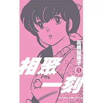 相聚一刻 新裝版(01) (電子書)