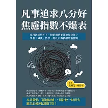 凡事追求八分好，焦慮指數不爆表：拿得起卻放不下、想給過結果強迫症發作？學會「減法」哲學，從此不再被細節追著跑 (電子書)