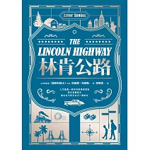 林肯公路【全球暢銷300萬冊作家托歐斯繼《莫斯科紳士》後的百萬銷售新作】 (電子書)