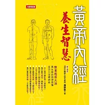 黃帝內經養生智慧 (電子書)
