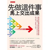 先做這件事，馬上交出成果 (電子書)